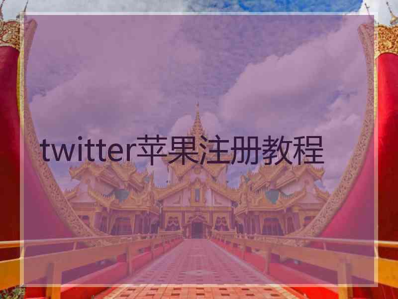 twitter苹果注册教程