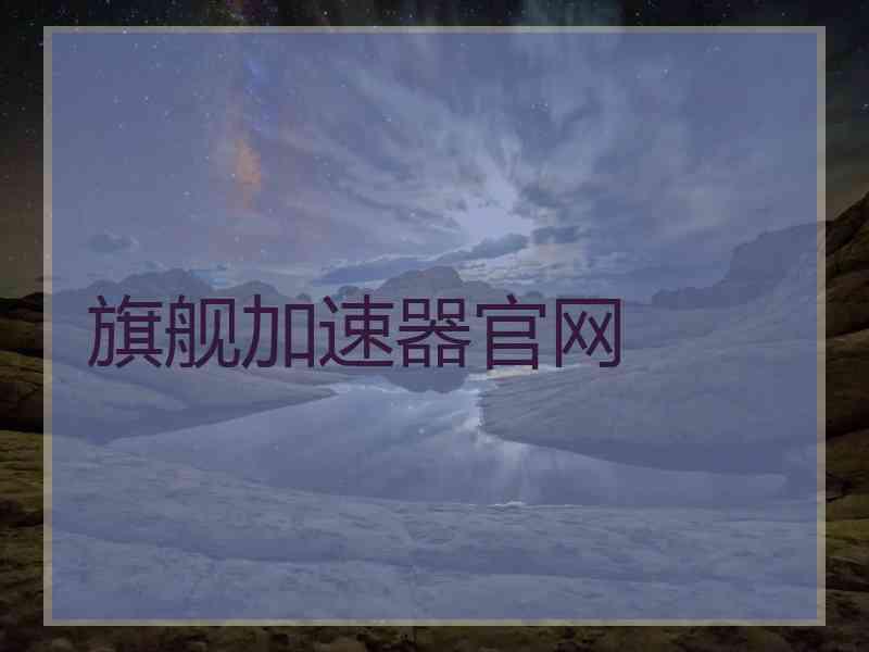 旗舰加速器官网