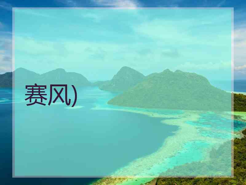 赛风)