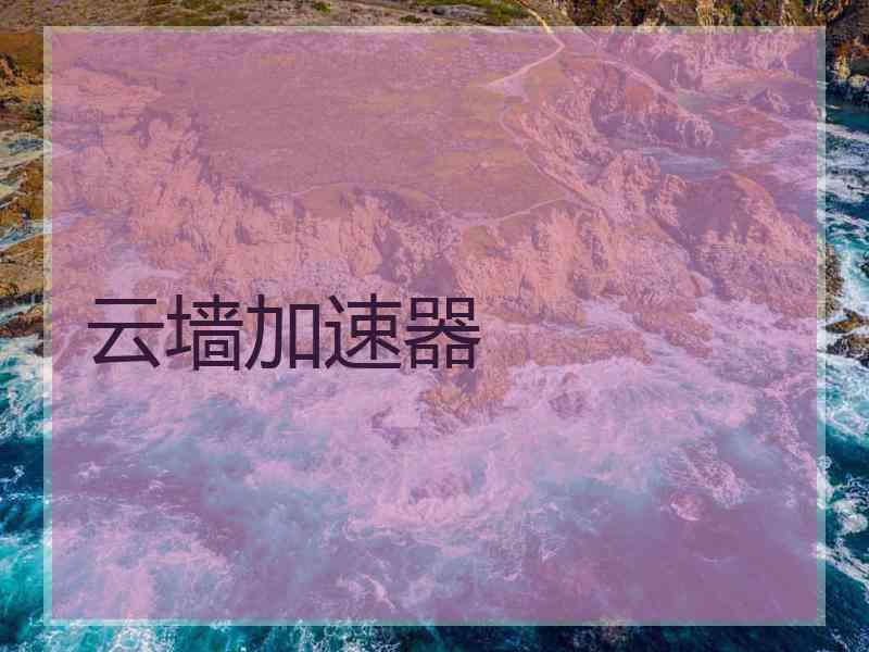 云墙加速器