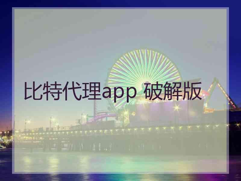 比特代理app 破解版