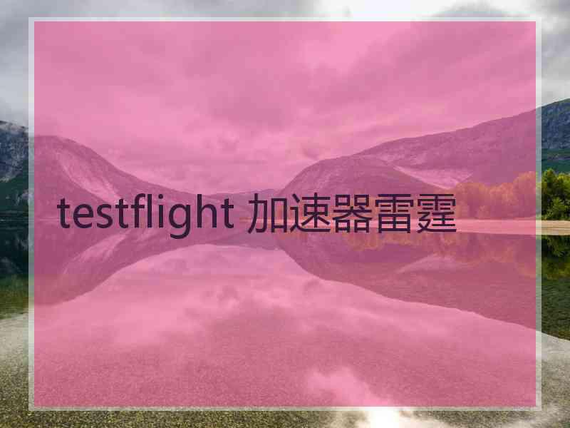 testflight 加速器雷霆