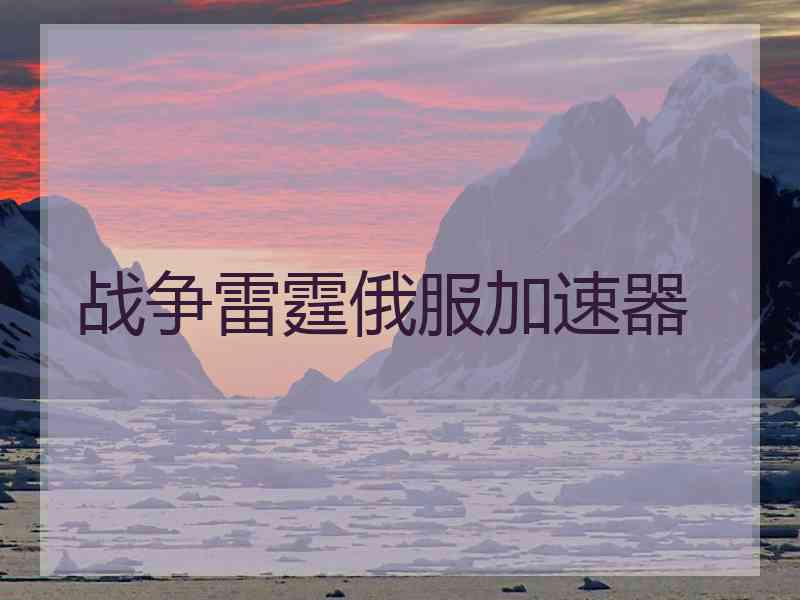 战争雷霆俄服加速器