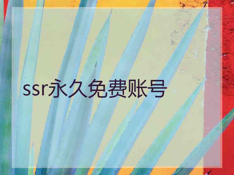 ssr永久免费账号