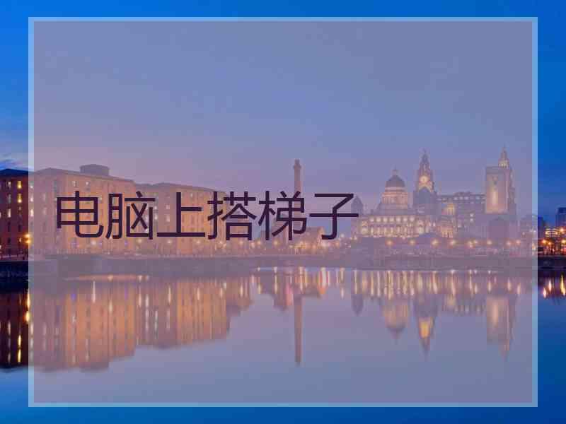 电脑上搭梯子