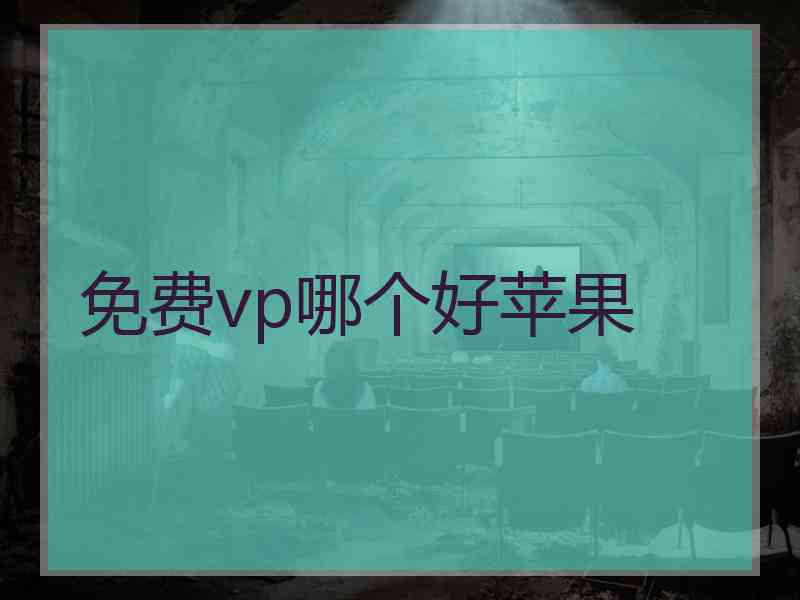 免费vp哪个好苹果