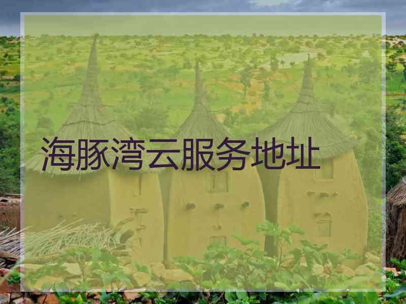 海豚湾云服务地址