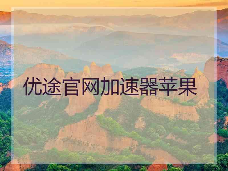 优途官网加速器苹果