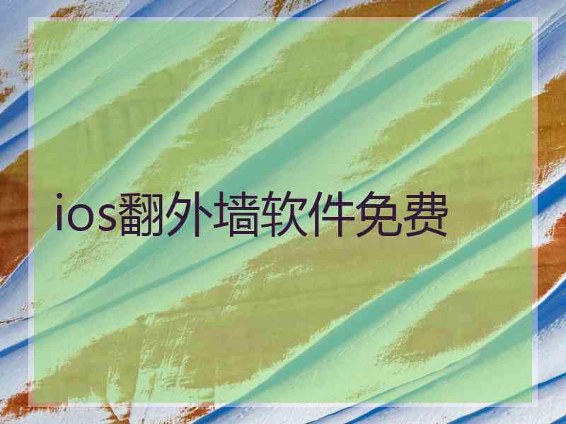 ios翻外墙软件免费