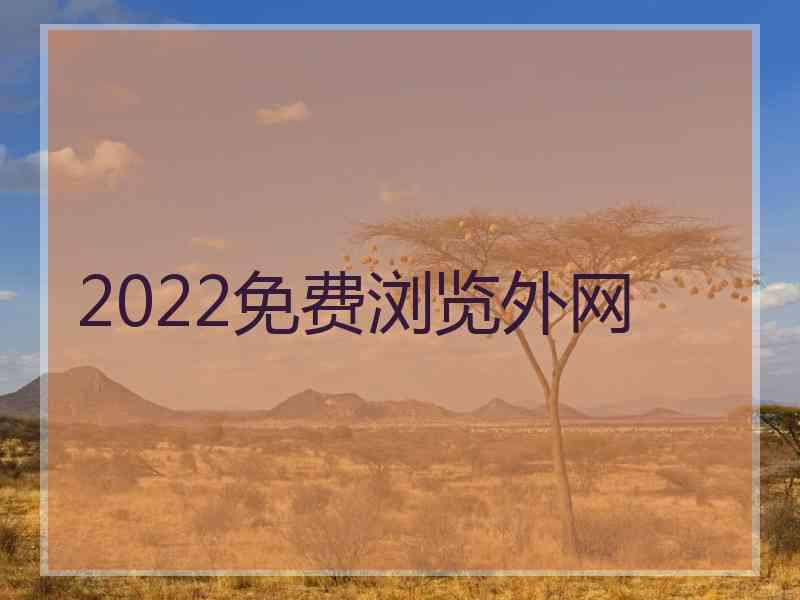 2022免费浏览外网