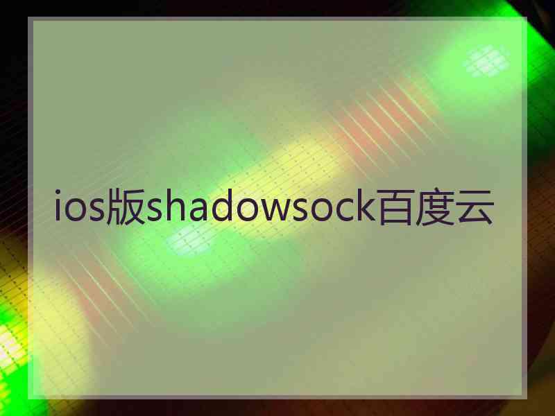 ios版shadowsock百度云