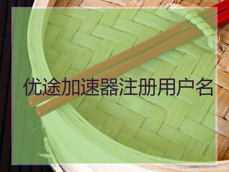 优途加速器注册用户名