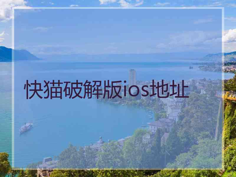 快猫破解版ios地址