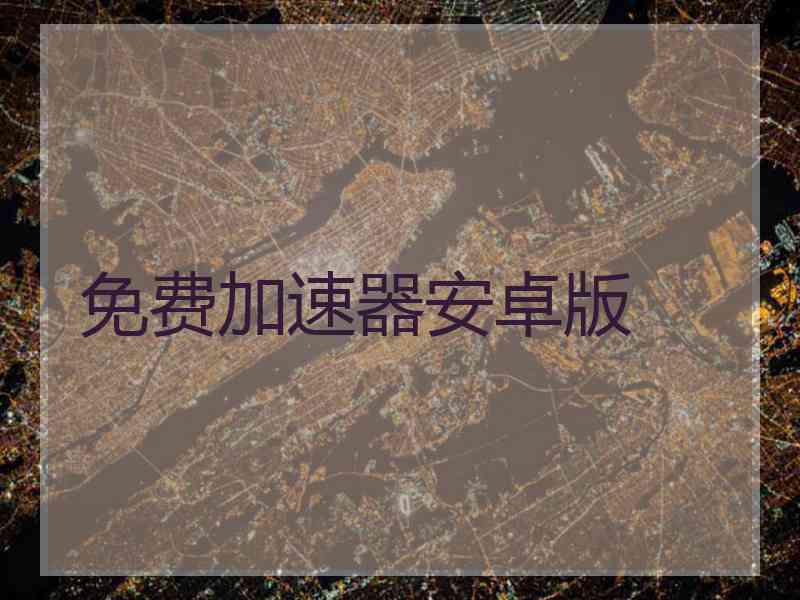 免费加速器安卓版