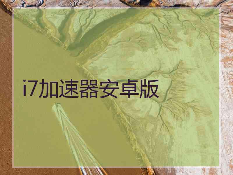 i7加速器安卓版