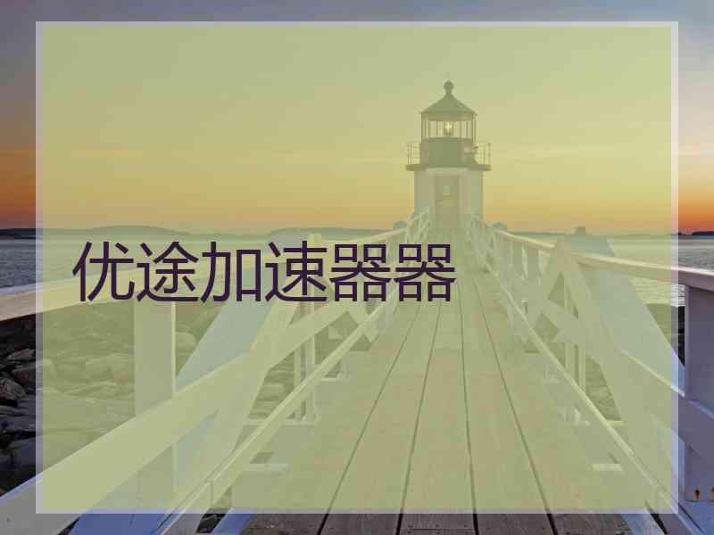 优途加速器器