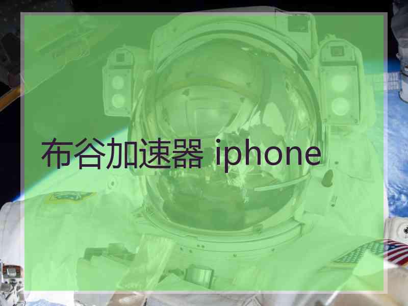 布谷加速器 iphone