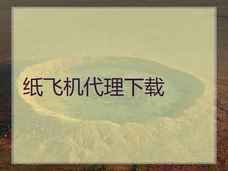 纸飞机代理下载