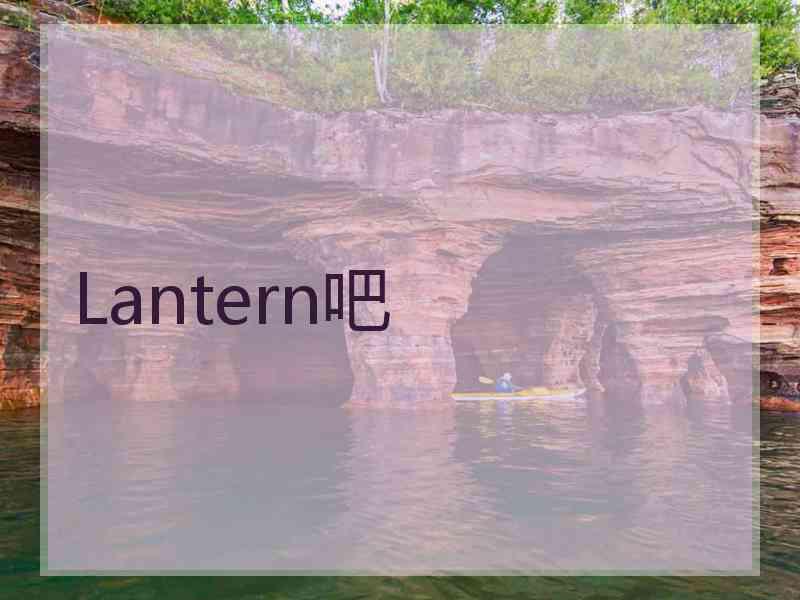 Lantern吧