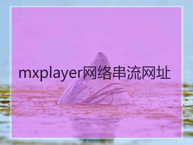 mxplayer网络串流网址