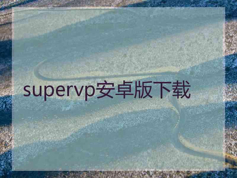 supervp安卓版下载