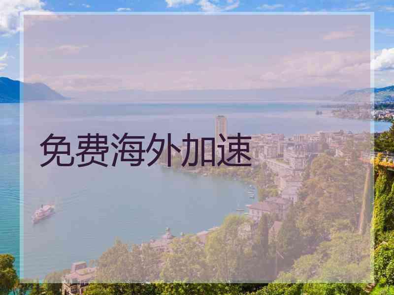 免费海外加速