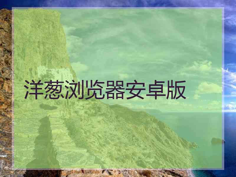洋葱浏览器安卓版