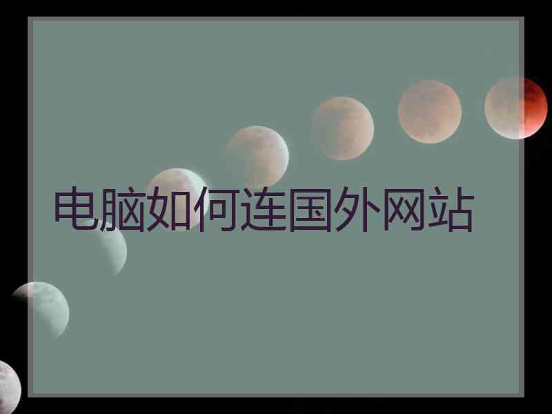 电脑如何连国外网站