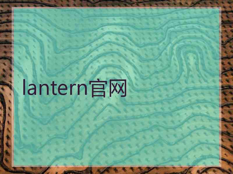 lantern官网