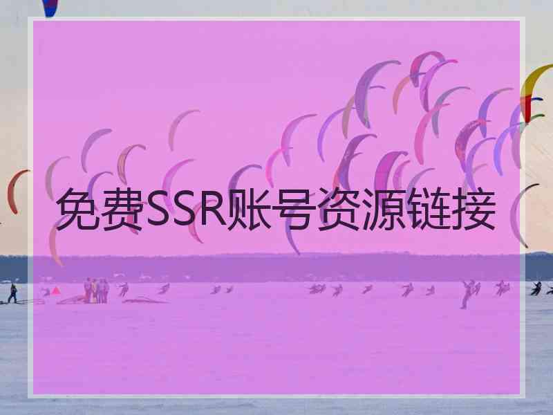 免费SSR账号资源链接
