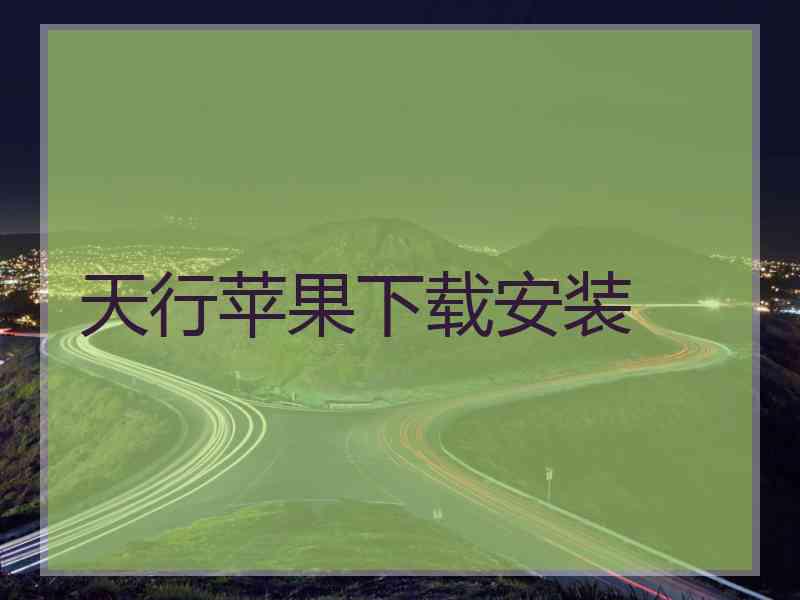 天行苹果下载安装