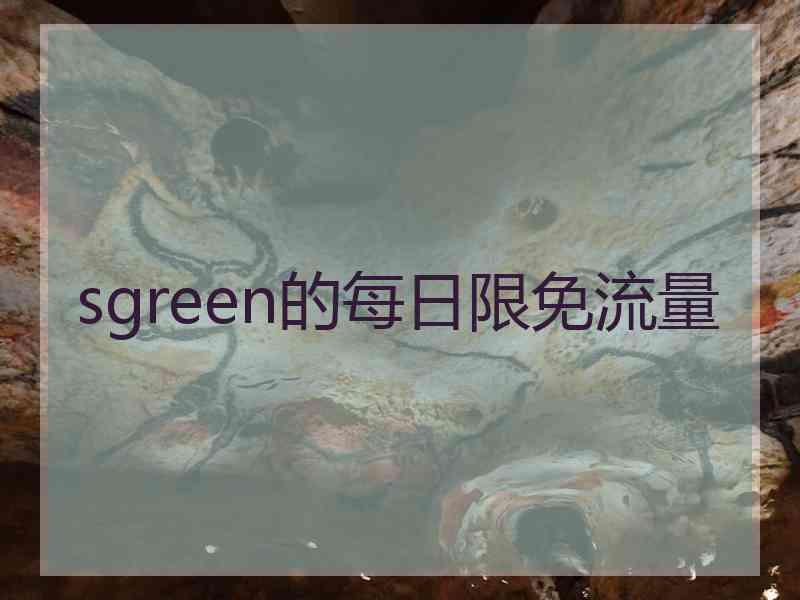 sgreen的每日限免流量