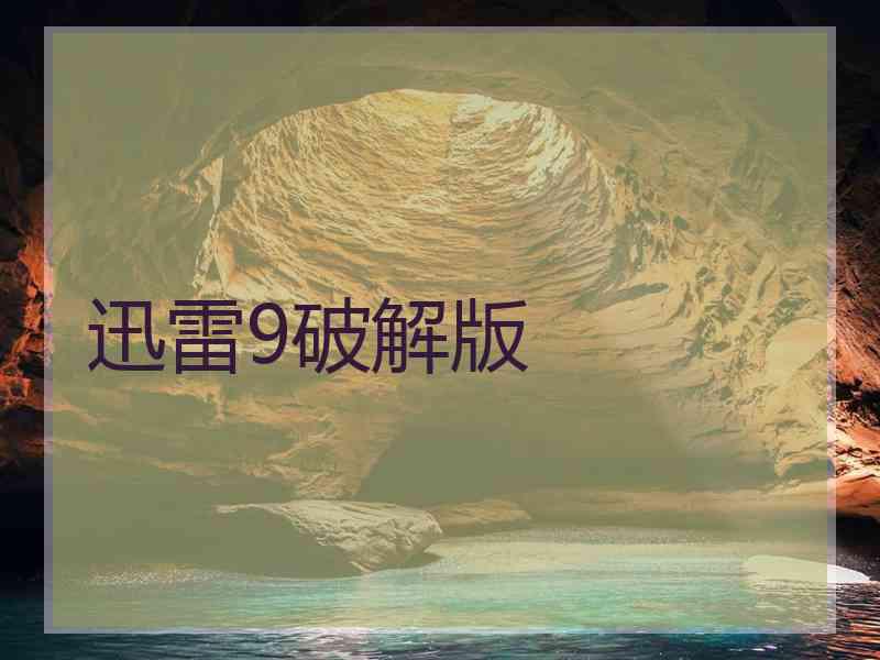 迅雷9破解版