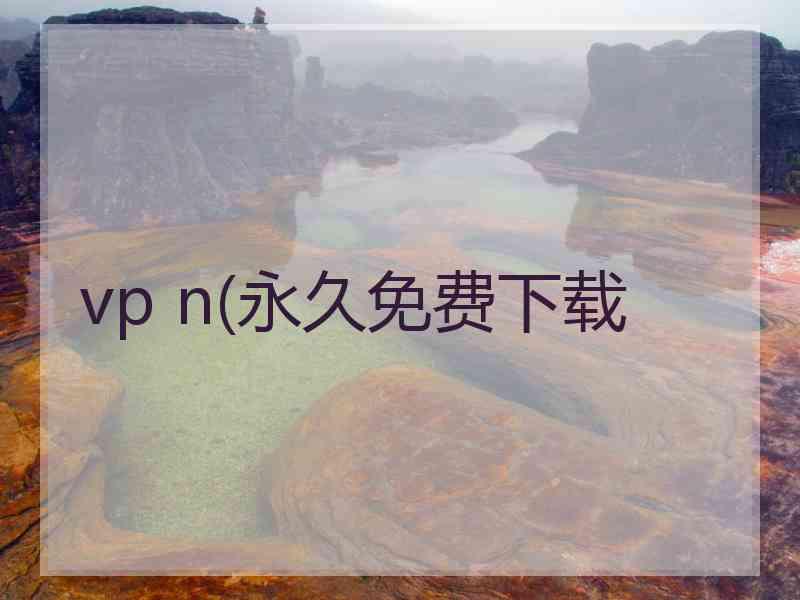 vp n(永久免费下载