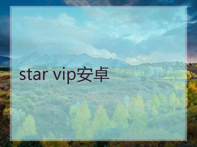 star vip安卓