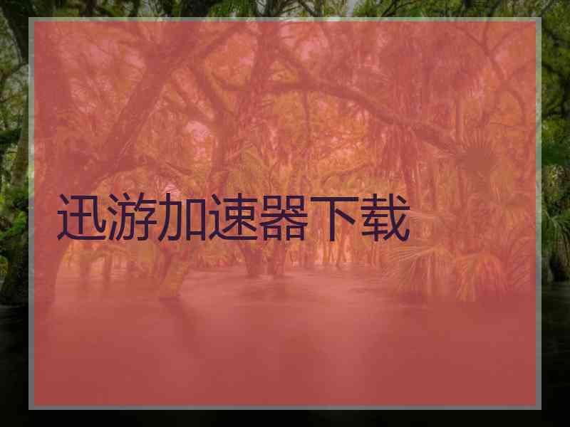 迅游加速器下载