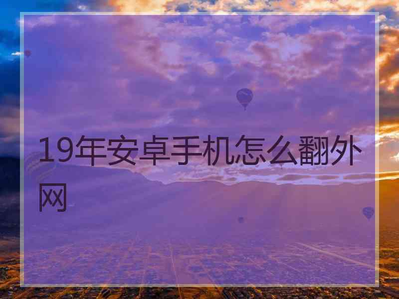 19年安卓手机怎么翻外网