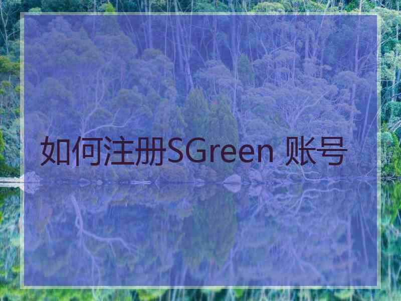 如何注册SGreen 账号