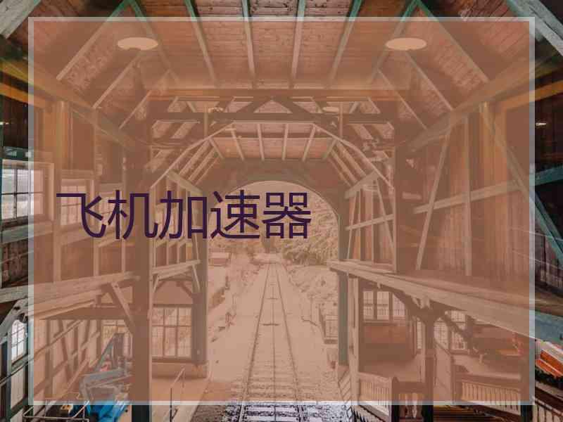 飞机加速器