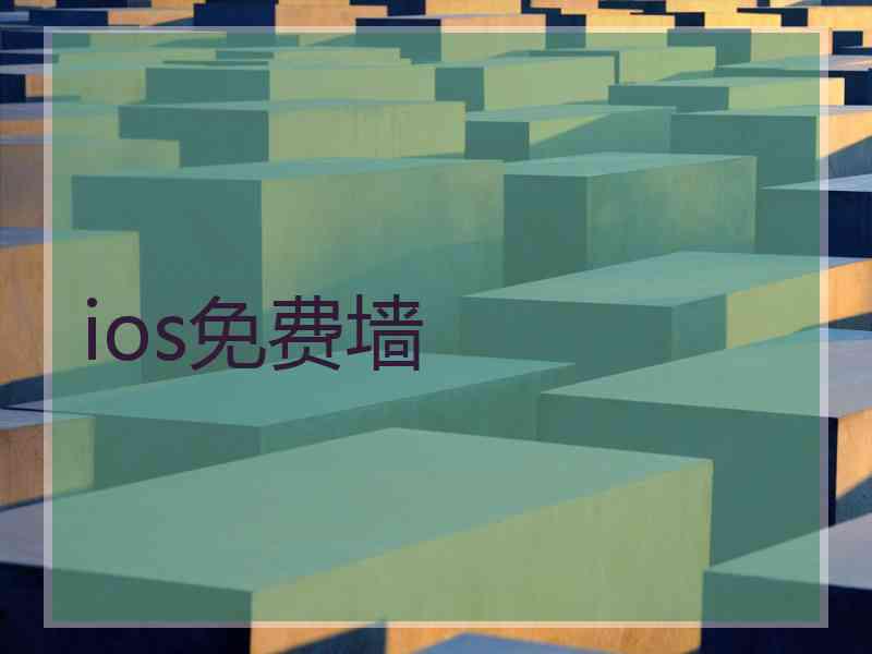 ios免费墙