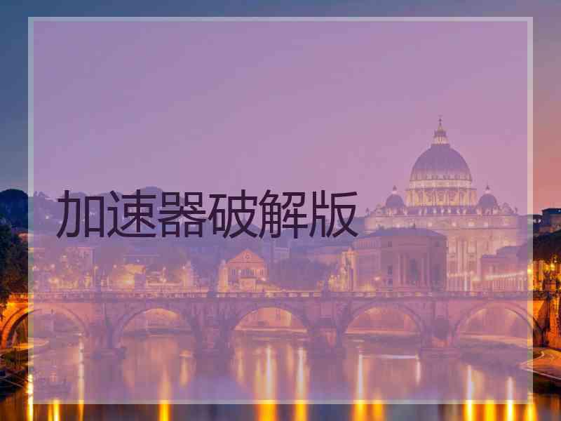 加速器破解版