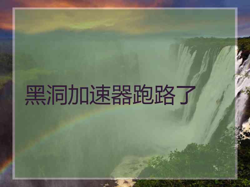 黑洞加速器跑路了