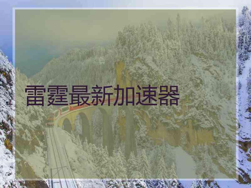 雷霆最新加速器