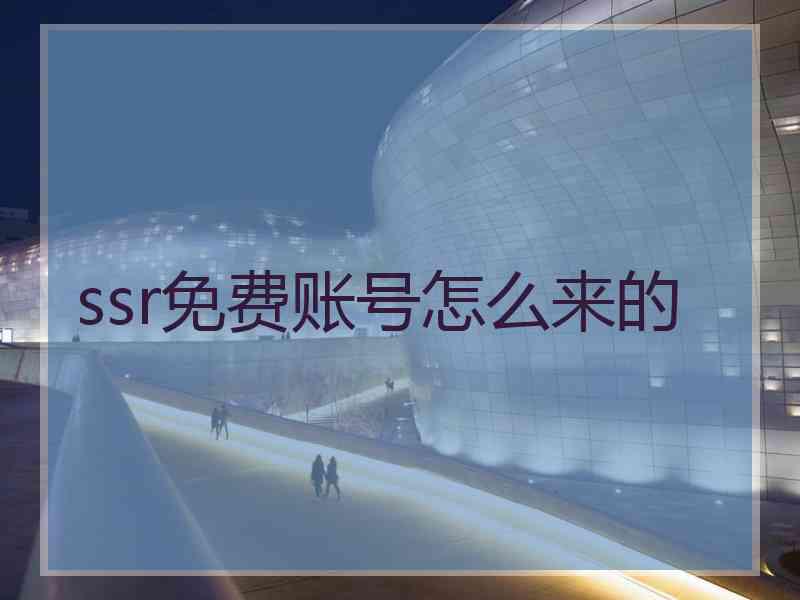 ssr免费账号怎么来的