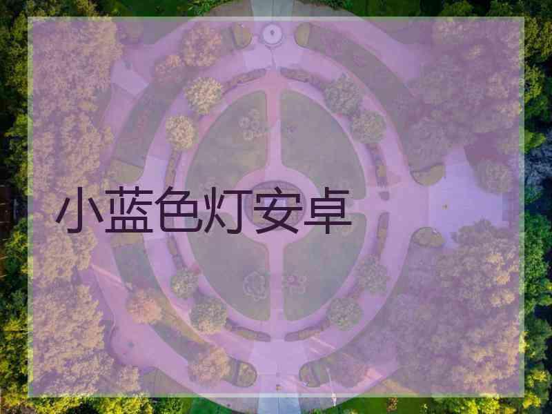 小蓝色灯安卓