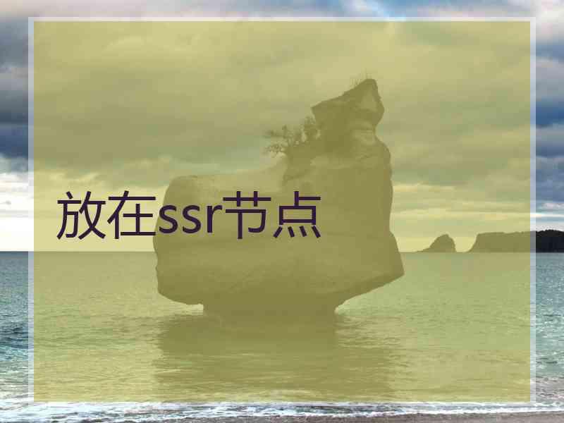 放在ssr节点