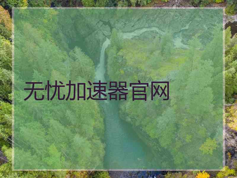 无忧加速器官网