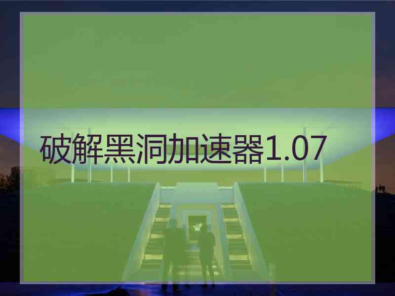 破解黑洞加速器1.07