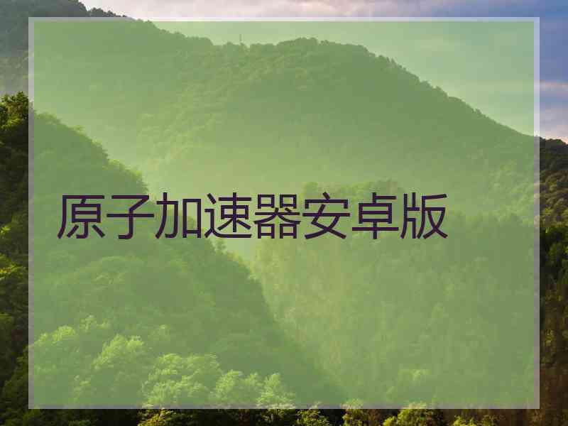 原子加速器安卓版