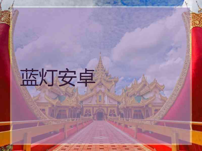 蓝灯安卓